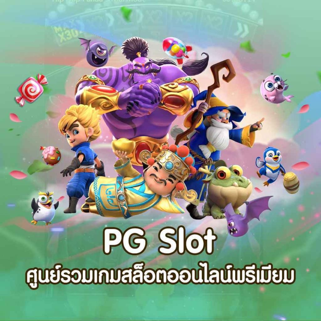  สล็อตออนไลน์ที่แสนสนุก จนสุดที่จะบรรยาย ที่ pg slot